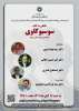 نشست «نگاهی به کتاب سوسیوکاوی (نظریهای در باب رهایی و رنج)»