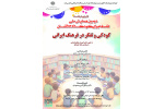 نشست «کودکی و تفکر در فرهنگ ایرانی»
