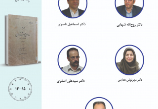 جلسه سوم حلقه مطالعاتی «بازخوانی آثار روان‌شناسان متقدم ایرانی»