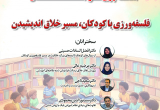 پیش‌نشست «فلسفه‌ورزی با کودکان، مسیر خلاق اندیشیدن»