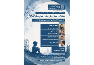 نشست نخست: افزایش تاب‌آوری و امنیت روانی کودکان و تقلیل خشونت