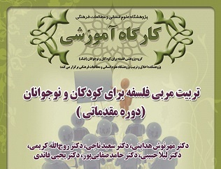 تربیت مربی فلسفه برای کودکان و نوجوانان (دوره مقدماتی )