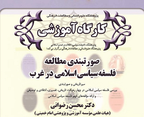 صورتبندی مطالعه فلسفه سیاسی اسلامی در غرب