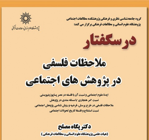 درسگفتار ملاحظات فلسفی در پژوهش های اجتماعی