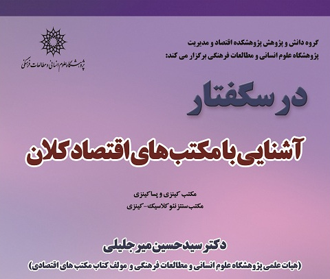 درسگفتار آشنایی با مکتب های اقتصاد کلان
