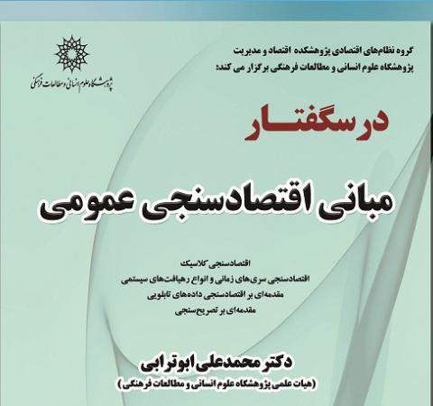 مبانی اقتصادسنجی عمومی