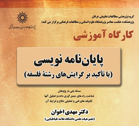 کارگاه آموزشی پایان‌نامه نویسی (با تأکید بر گرایش‌های رشتۀ فلسفه)