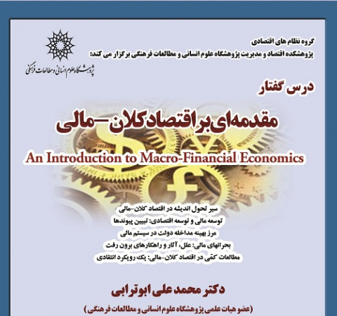 مقدمه‏ای بر اقتصاد کلان-مالی