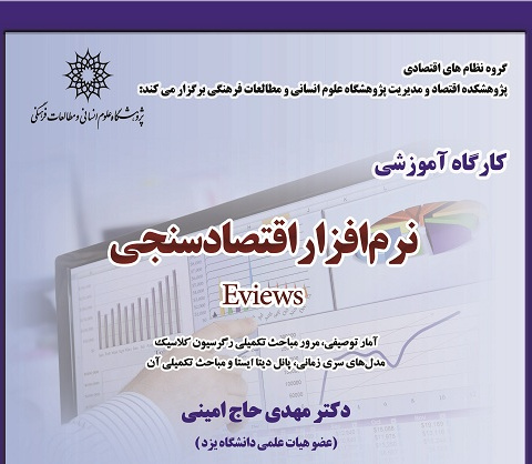 نرم افزار اقتصاد سنجی Eviews