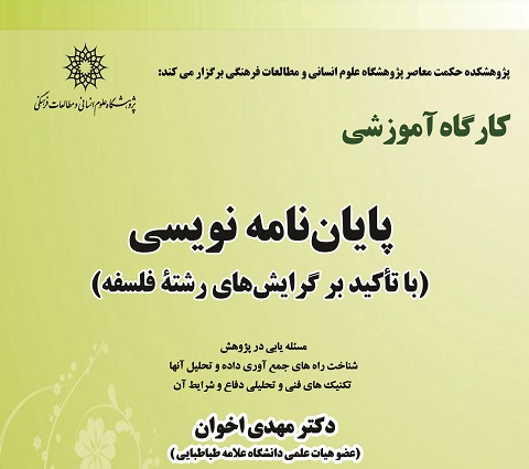 پایان‌نامه نویسی (با تأکید بر گرایش‌های رشته فلسفه)