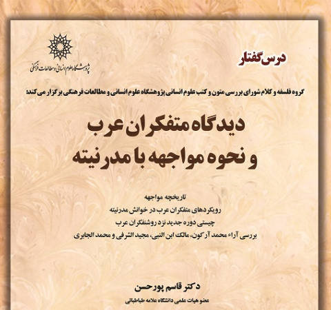 دیدگاه متفکران عرب و نحوه مواجهه با مدرنیته
