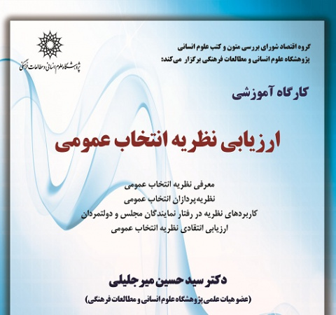 ارزیابی نظریه انتخاب عمومی