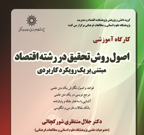 اصول روش تحقیق در رشته اقتصاد مبتنی بر یک رویکرد کاربردی