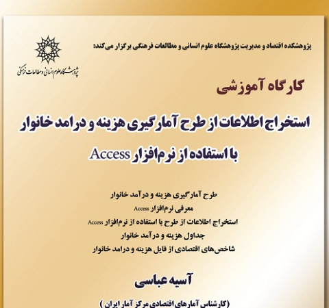 استخراج اطلاعات از طرح آمارگیری هزینه و درامد خانوار با استفاده از نرم‌افزار Access