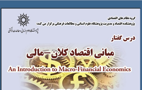 مبانی اقتصاد کلان-مالی