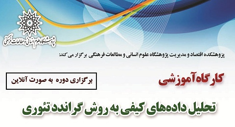 تحلیل داده‌های کیفی به روش گراندد تئوری