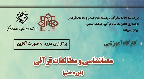 معناشناسی و مطالعات قرآنی (دوره هفتم)