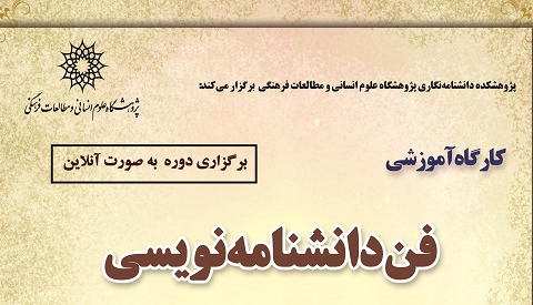 فن دانشنامه‌نویسی(شرکت در این دوره مخصوص گروه جهادی فرهنگی سفیران شهدای جهان اسلام است)