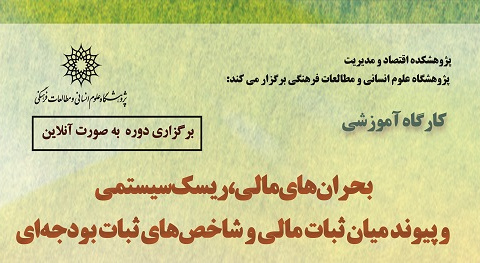 بحران های مالی، ریسک سیستمی و پیوند میان ثبات مالی و شاخص های ثبات بودجه ای