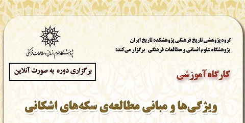 ویژگی‌ها و مبانی مطالعه‌ی سکه‌های اشکانی