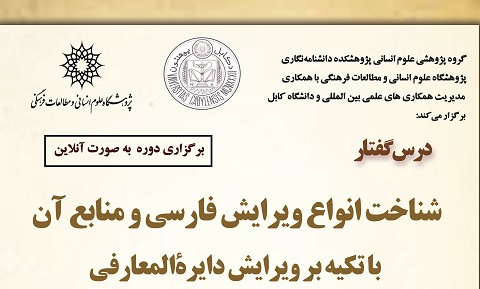 شناخت انواع ویرایش فارسی و منابع آن با تکیه بر ویرایش دایرةالمعارفی