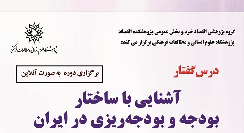آشنایی با ساختار بودجه و بودجه ­ریزی در ایران