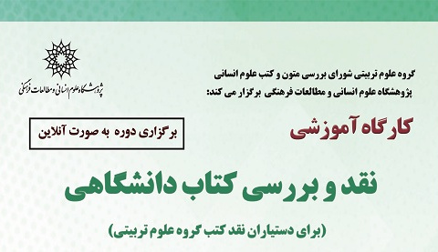 نقد و بررسی کتاب دانشگاهی (برای دستیاران نقد کتب گروه علوم تربیتی)