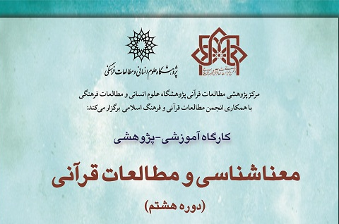 معناشناسی و مطالعات قرآنی (دوره هشتم)