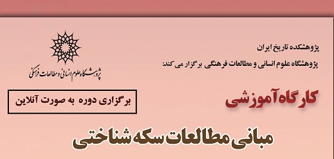 مبانی مطالعات سکه‌شناختی