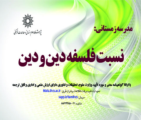 مدرسه زمستانی نسبت فلسفه دین و دین