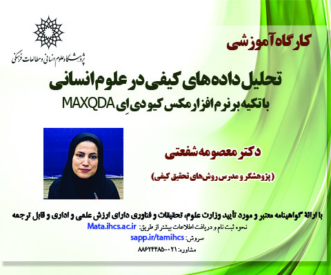 آشنایی با نرم افزار تحلیل داده های کیفی مکس کیو دی اِی MAXQDA