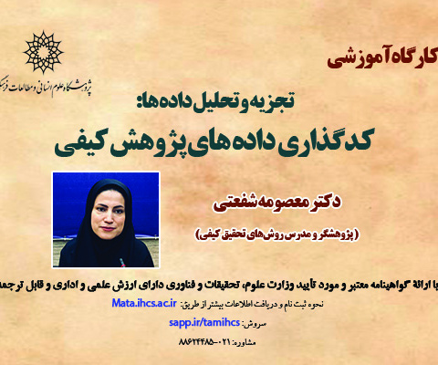 تجزیه و تحلیل داده‌ها: کدگذاری داده‌های پژوهش کیفی