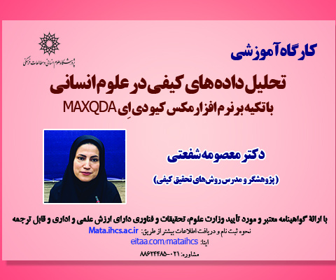 آشنایی با نرم افزار تحلیل داده های کیفی مکس کیو دی اِی MAXQDA