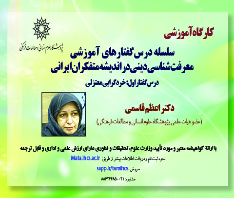 سلسله درسگفتارهای آموزشی معرفت شناسی دینی در اندیشه متفکران ایرانی؛ درسگفتار اول: خردگرایی معتزلی