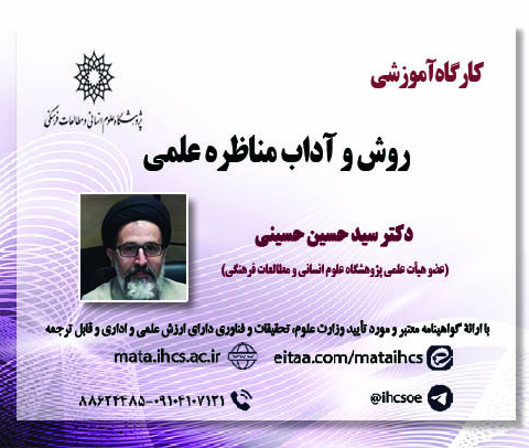 روش و آداب مناظره علمی