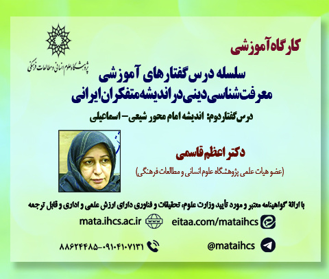 معرفت شناسی دینی در اندیشه متفکران ایرانی؛ درسگفتار دوم: اندیشه امام محور شیعی- اسماعیلی