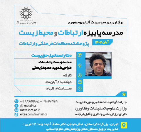 مدرسه پاییزه ارتباطات و محیط زیست؛ کارگاه اول: محیط زیست و تبلیغات: طراحی کمپین محیط زیستی