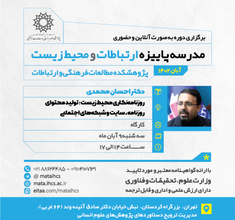 مدرسه پاییزه ارتباطات و محیط زیست؛ کارگاه دوم: روزنامه نگاری محیط‌زیستی: تولید محتوای روزنامه،سایت، شبکه‌های اجتماعی