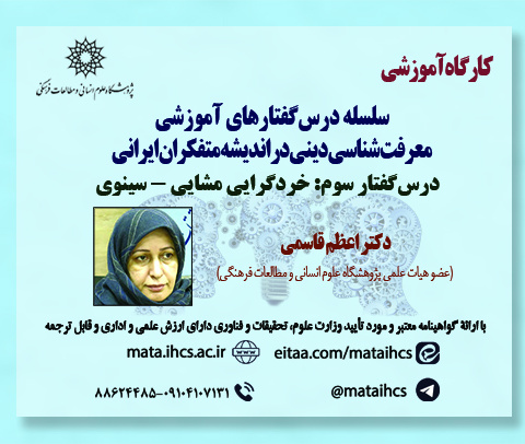 سلسله درسگفتارهای آموزشی معرفت شناسی دینی در اندیشه متفکران ایرانی؛ درسگفتار سوم: خردگرایی مشایی - سینوی