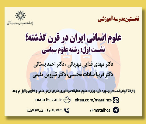 نخستین مدرسه آموزشی علوم انسانی ایران در قرن گذشته؛ نشست اول: رشته علوم سیاسی