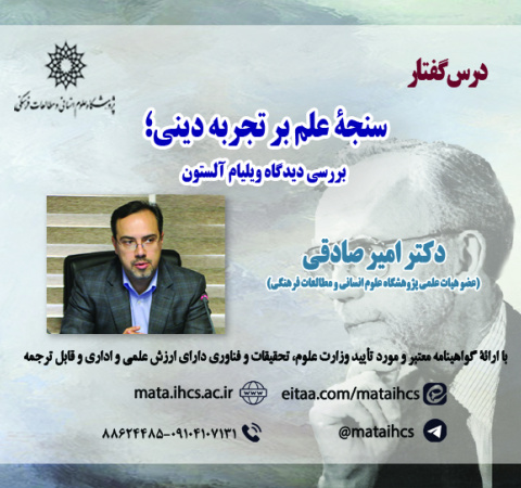 سنجۀ علم بر تجربۀ دینی؛ بررسی دیدگاه ویلیام آلستون