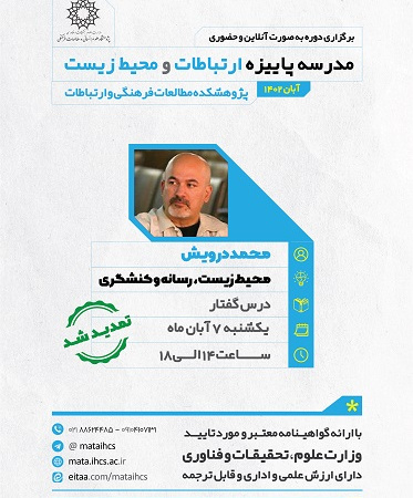 مدرسه پاییزه ارتباطات و محیط زیست؛ درس‌گفتار اول: محیط زیست، رسانه و کنشگری