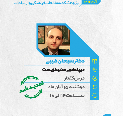 مدرسه پاییزه ارتباطات و محیط زیست؛ درس‌گفتار دوم: دیپلماسی محیط زیست