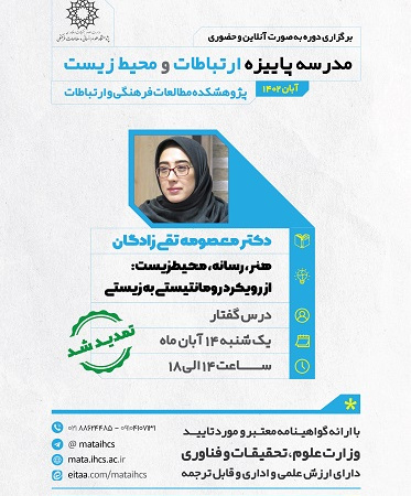 مدرسه پاییزه ارتباطات و محیط زیست؛ درس‌گفتار سوم: هنر، رسانه، محیط‌زیست