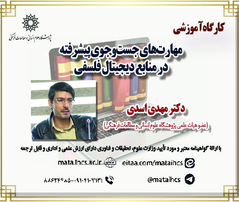 مهارتهای جستوجوی پیشرفته در منابع دیجیتال فلسفی