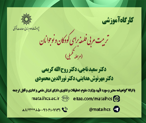 تربیت مربی فلسفه برای کودکان و نوجوانان (مرحله تکمیلی)