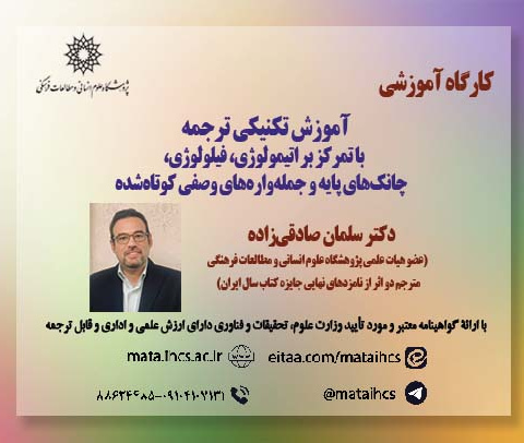 آموزش تکنیکی ترجمه؛ با تمرکز بر اتیمولوژی، فیلولوژی، چانک‌های پایه و جمله‌واره‌های وصفی کوتاه شده