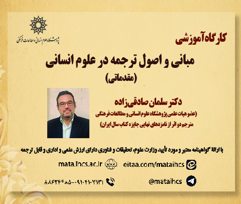 مبانی و اصول ترجمه در علوم انسانی(مقدماتی)