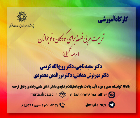 تربیت مربی فلسفه برای کودکان و نوجوانان (مرحله تکمیلی)