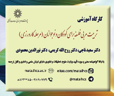 تربیت مربی فلسفه برای کودکان و نوجوانان (مرحله کارورزی) بصورت مجازی